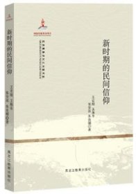 全新正版图书 新时期的民间信仰王宏刚黑龙江教育出版社9787531660781 信仰民间文化研究中国