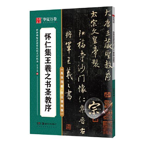 华夏万卷字帖 怀仁集王羲之书圣教序行书字帖 初学者成人学生软笔书法教程临摹毛笔字帖 传世碑帖高清原