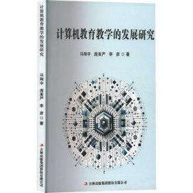 全新正版图书 计算机教育教学的发展研究冯翔宇吉林出版集团股份有限公司9787573144249