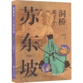 全新正版图书 洞桥来了个苏东坡王益庸九州出版社9787522523781