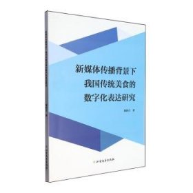 全新正版图书 新媒体传播背景下我国传统美食的数字化表达研究陈妍言北方文艺出版社9787531758341