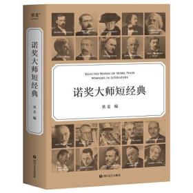 诺奖大师短经典 果麦文化 出品 四川文艺出版社