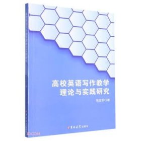 高校英语写作教学理论与实践研究吉林大学出版社陈亚轩