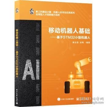 全新正版图书 移动机器人基础:基于STM32小型机器人秦志强电子工业出版社9787121386015