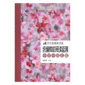 全新正版图书 统编教材阅读延展:中学中国名篇汤年华辽宁社9787531484028