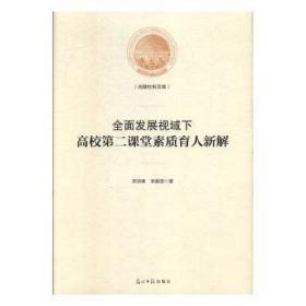 全面发展视域下高校第二课堂素质育人新解/光明社科文库