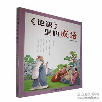 全新正版图书 《论语》里的成语希苗文化写中国和平出版社9787513717977