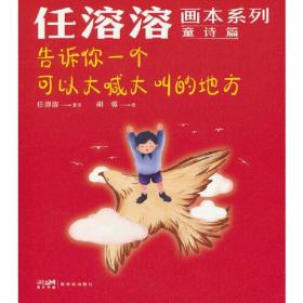 任溶溶画本系列·童诗篇.4告诉你一个可以大喊大叫的地方