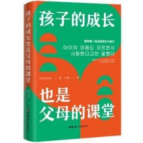 全新正版图书 孩子的成长也是父母的课堂李知妍中国妇女出版社9787512723184