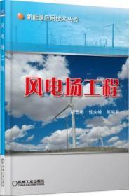 全新正版图书 风电场工程胡宏彬机械工业出版社9787111446095