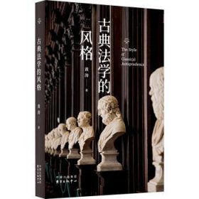 全新正版图书 典法学的风格黄涛东方出版中心9787547322994
