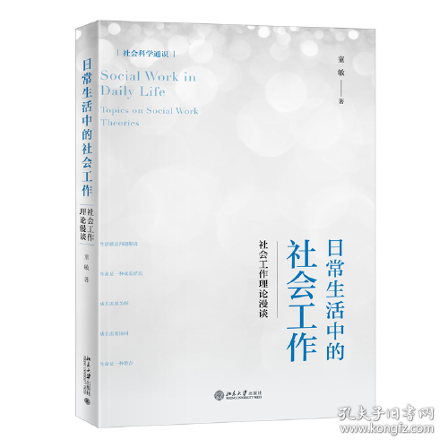 日常生活中的社会工作--社会工作理论漫谈(社会科学通识)