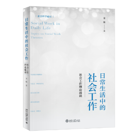 日常生活中的社会工作 社会工作理论漫谈