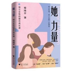 她力量：独立女性的婚恋成长课