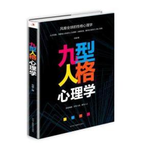 全新正版图书 九型人格心理学范宸中华工商联合出版社9787515826035