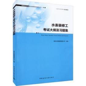 全新正版图书 水表装修工考试大纲及南京水务集团有限公司中国建筑工业出版社9787112274413