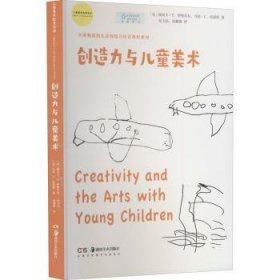 创造力与儿童美术/儿童美术教育译丛