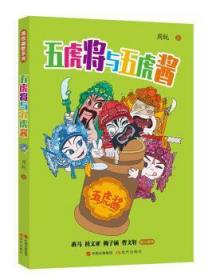 全新正版图书 五虎将与五虎酱周锐现代出版社9787514370058 童话中国当代