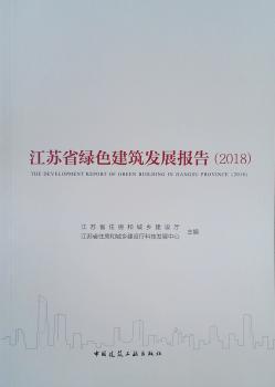 江苏省绿色建筑发展报告（2018）