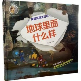 全新正版图书 地球里面什么样王晶吉林科学技术出版社9787557879860 地球儿童读物岁