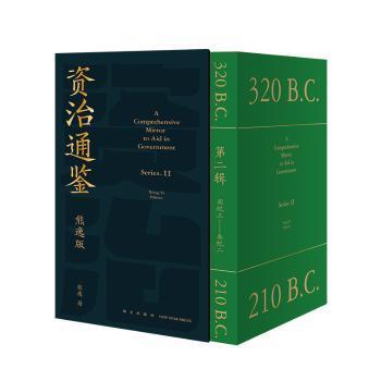 资治通鉴熊逸版：第二辑 （哎呀！资治通鉴就该这么读~10万人在线追更的重磅历史巨作出续集啦！同行者众，不远千里）