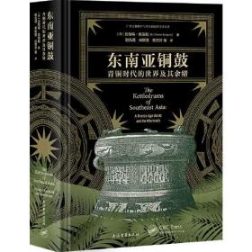 东南亚铜鼓：青铜时代的世界及其余绪（16开精装 全1册）