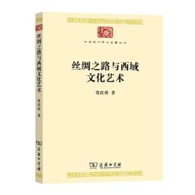 中华现代学术名著丛书：丝绸之路与西域文化艺术