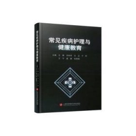 全新正版图书 常见疾病护理与健康教育王静上海科学技术文献出版社9787543989795