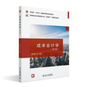 全新正版图书 成本会计学杨尚军北京大学出版社9787301331217