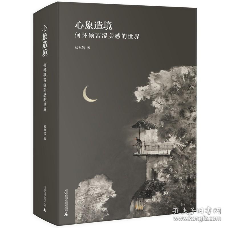 心象造境——何怀硕苦涩美感的世界