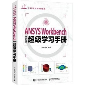 全新正版图书 ANSYS Workbenc版学联盟人民邮电出版社9787115616876
