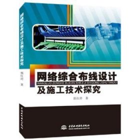 全新正版图书 网络综合布线设计及施工技术探究郭红涛中国水利水电出版社9787517034377