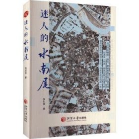 全新正版图书 迷人的水南尾吴尔芬湘潭大学出版社9787568713009