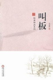 全新正版图书 叫板火会亮阳光出版社9787552509106 短篇小说小说集中国当代