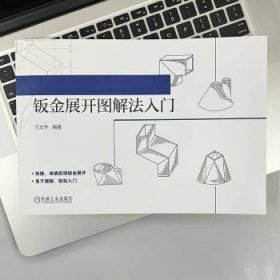 钣金展开图解法入门