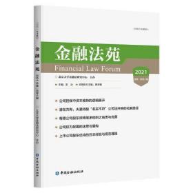 金融法苑2021总第一百零六辑