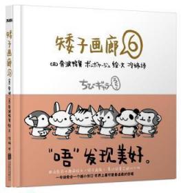 全新正版图书 矮子画廊-6奔波鸭舅绘·文北京联合出版公司9787550225107