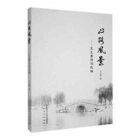 全新正版图书 心路风景：王克勇诗词选编王克勇太白文艺出版社9787551314404