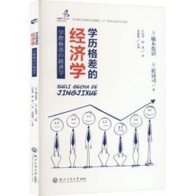 全新正版图书 学历格差的济学橘木俊诏浙江工商大学出版社9787517857549