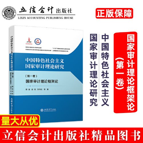 中国特色社会主义国家审计理论研究(第1卷) 国家审计理论框架论