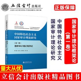 中国特色社会主义国家审计理论研究(第1卷) 国家审计理论框架论