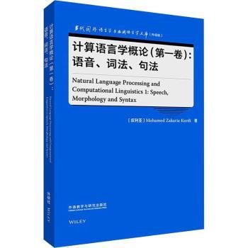 全新正版图书 计算语言学概论(卷)-语音.词法.句法外语教学与研究出版社9787521343175