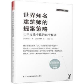 全新正版图书 世界知名建筑师的提案策略 让甲方选中你的15个秘诀守山久子江苏凤凰科学技术出版社9787553796604