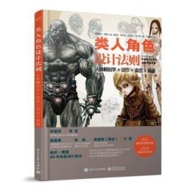 全新正版图书 类人角色设计法则:人体解剖学×动作×姿态×装备格伦·费里绘电子工业出版社9787121455797