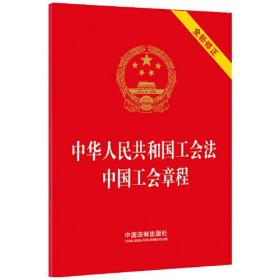 中华人民共和国工会法中国工会章程(全新修订)