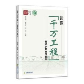 全新正版图书 读懂“千万工程” 乡村全面振兴潘伟光中国农业出版社9787109318649