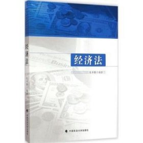 全新正版图书 济法张书勤中国政法大学出版社9787562057987 经济法中国高等学校教材