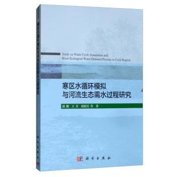 寒区水循环模拟与河流生态需水过程研究