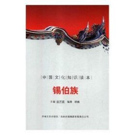 全新正版图书 锡伯族金开诚吉林出版集团有限责任公司9787546326610 锡伯族民族文化中国