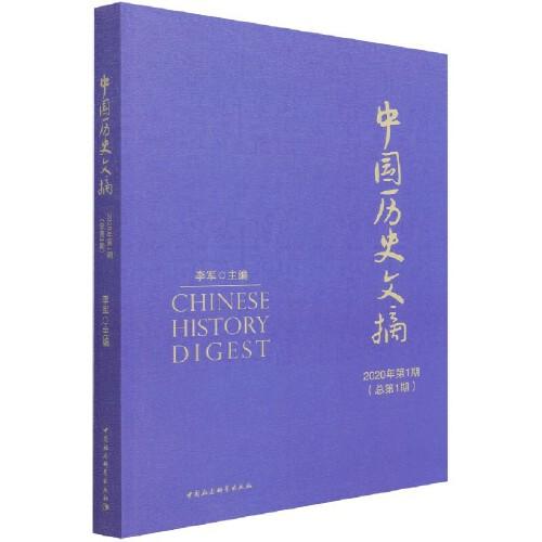 中国历史文摘2020年第1期·总第1期